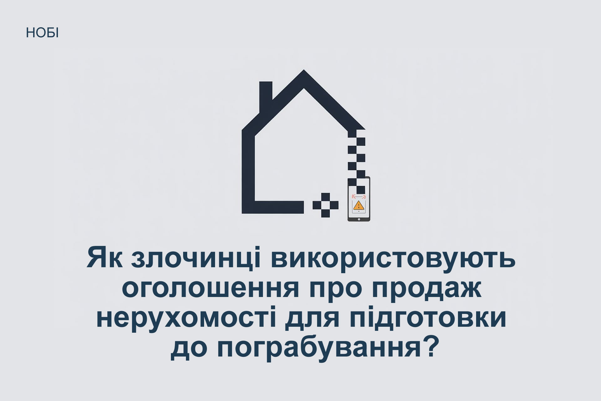 Як злочинці використовують оголошення про продаж квартири чи будинку для підготовки до пограбування