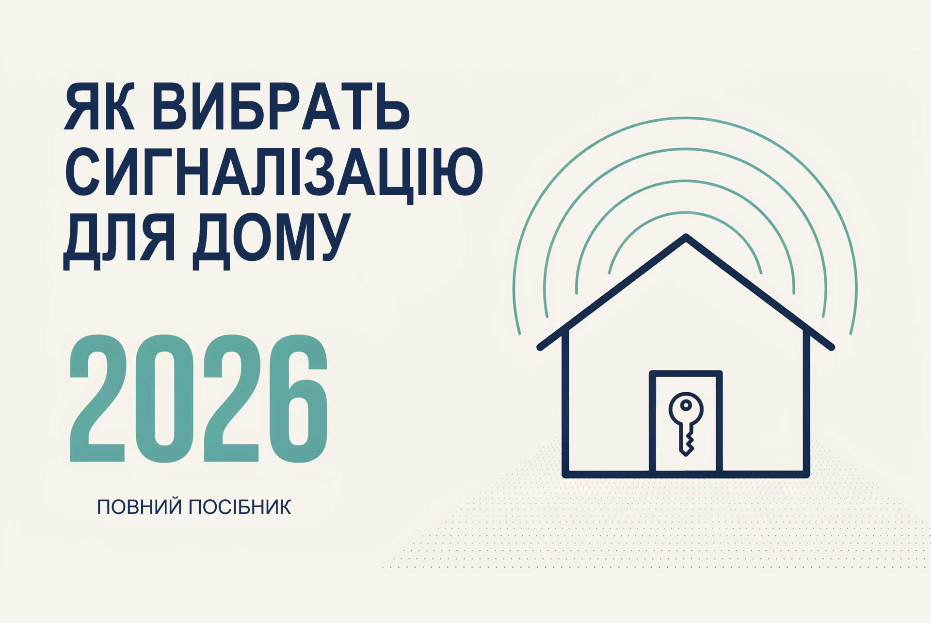 Як вибрати сигналізацію для будинку у 2026 році?