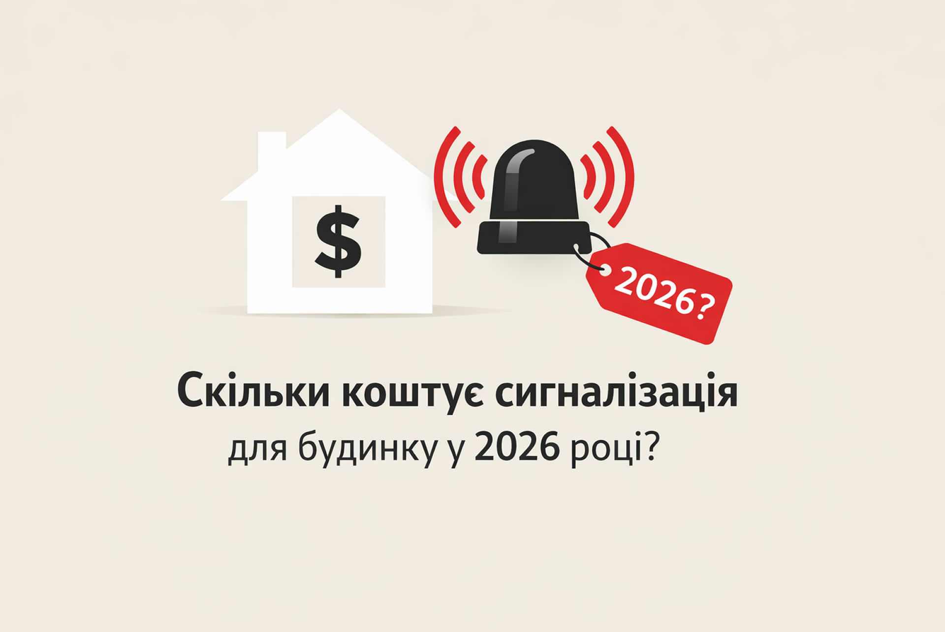 Скільки коштує сигналізація для будинку у 2026 році?