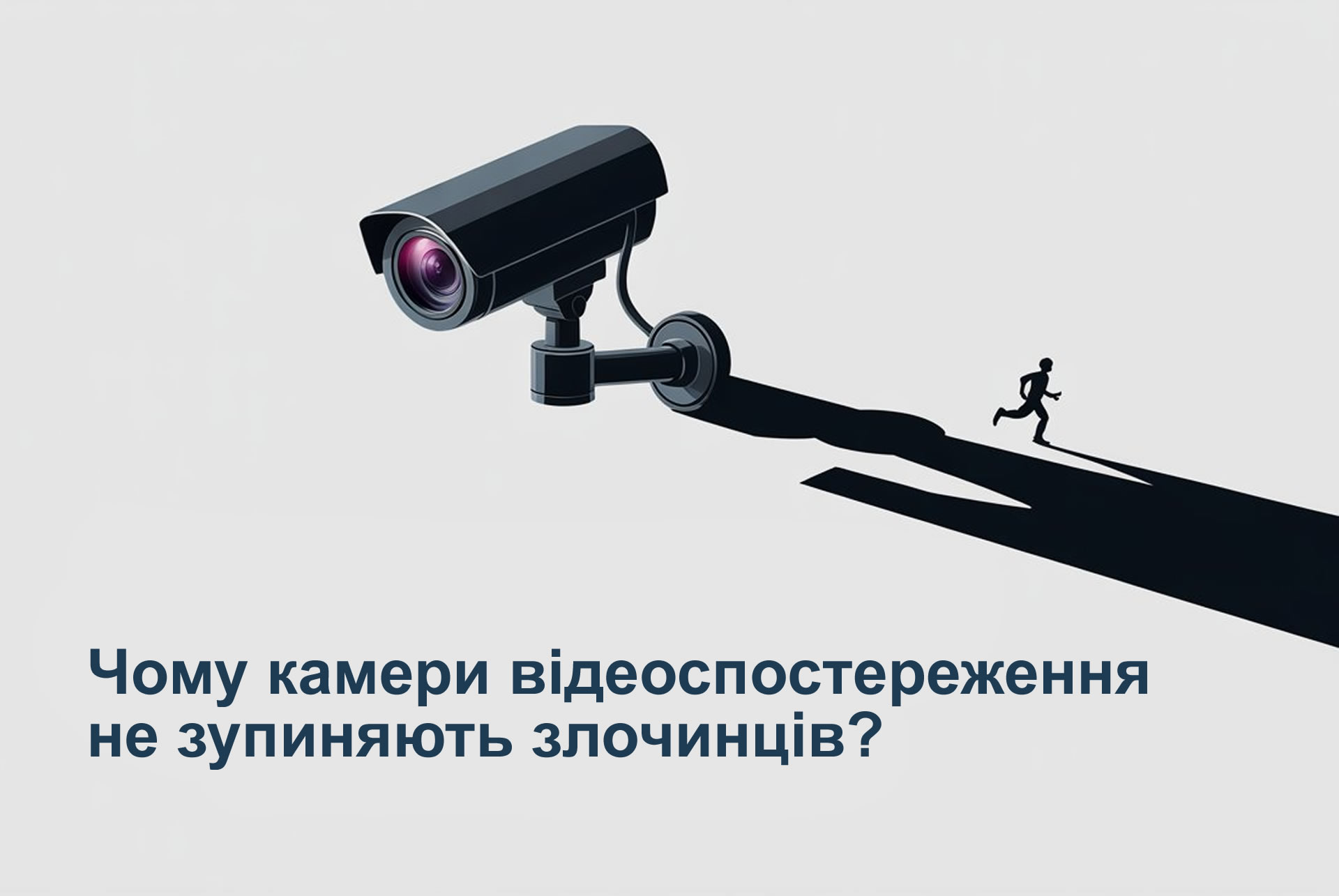 Чому камери відеоспостереження не зупиняють злочинців — і як зробити їх справді ефективними?