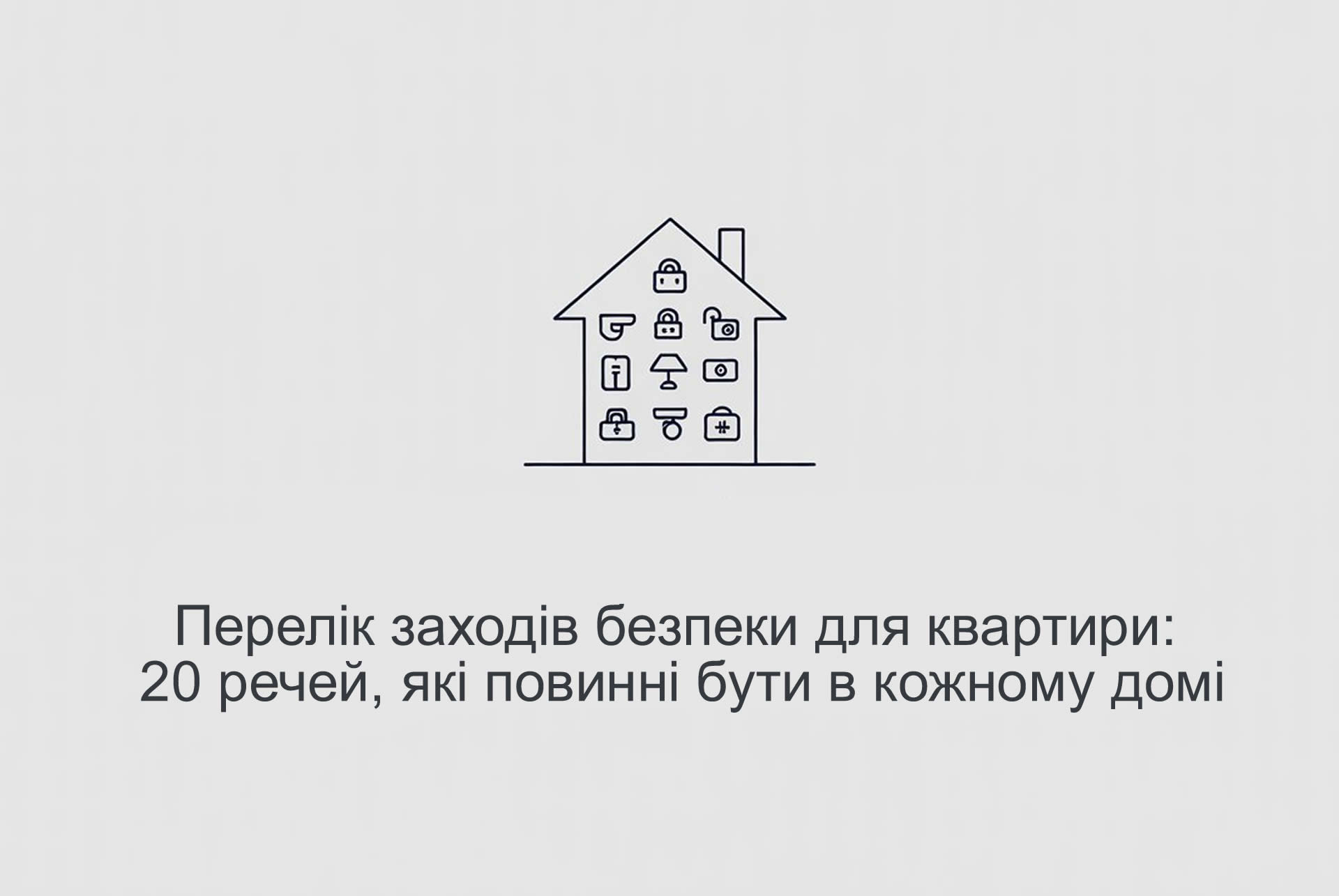Перелік заходів безпеки для квартири: 20 речей, які повинні бути в кожному домі