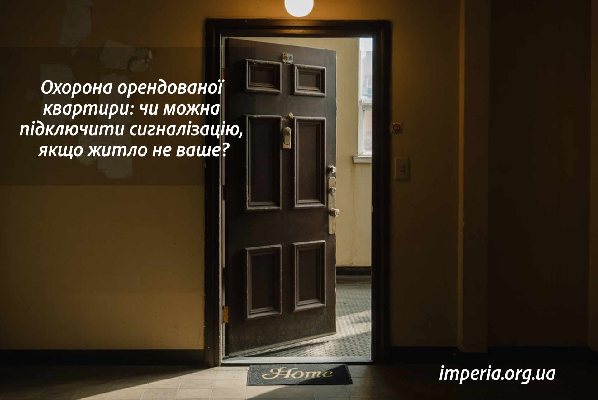 Охорона орендованої квартири: чи можна підключити сигналізацію, якщо житло не ваше?