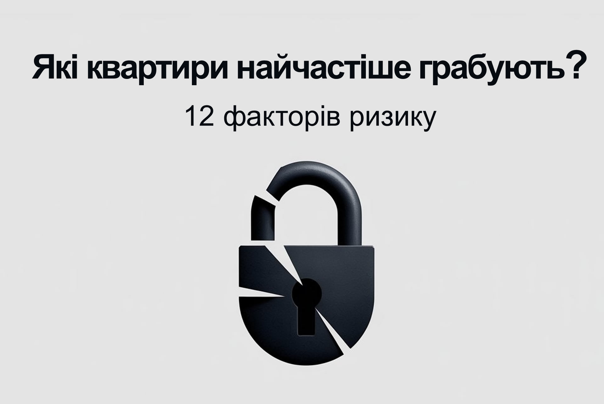 Які квартири найчастіше грабують: 12 факторів ризику