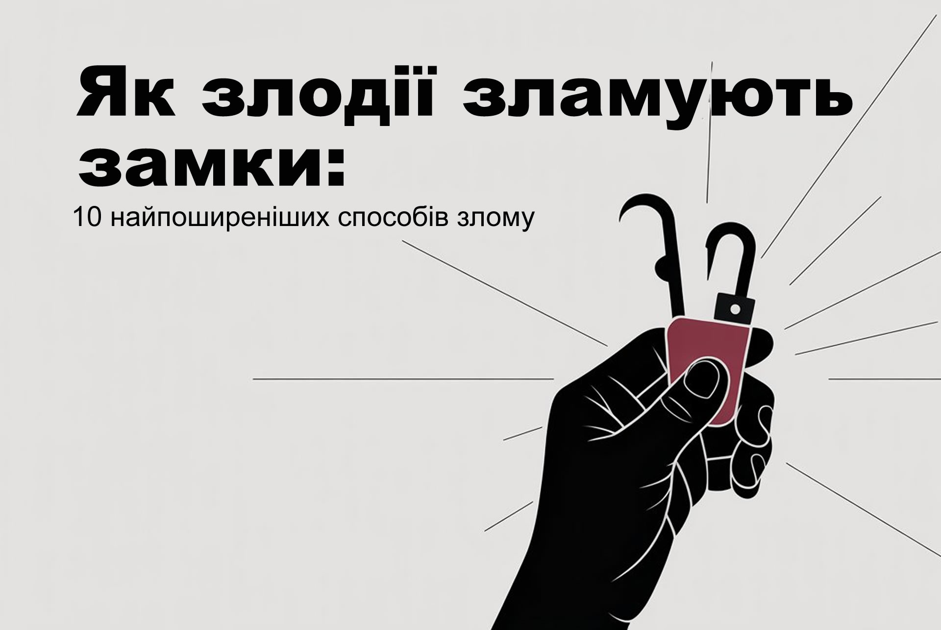 Як злодії зламують замки: 10 найпоширеніших способів злому