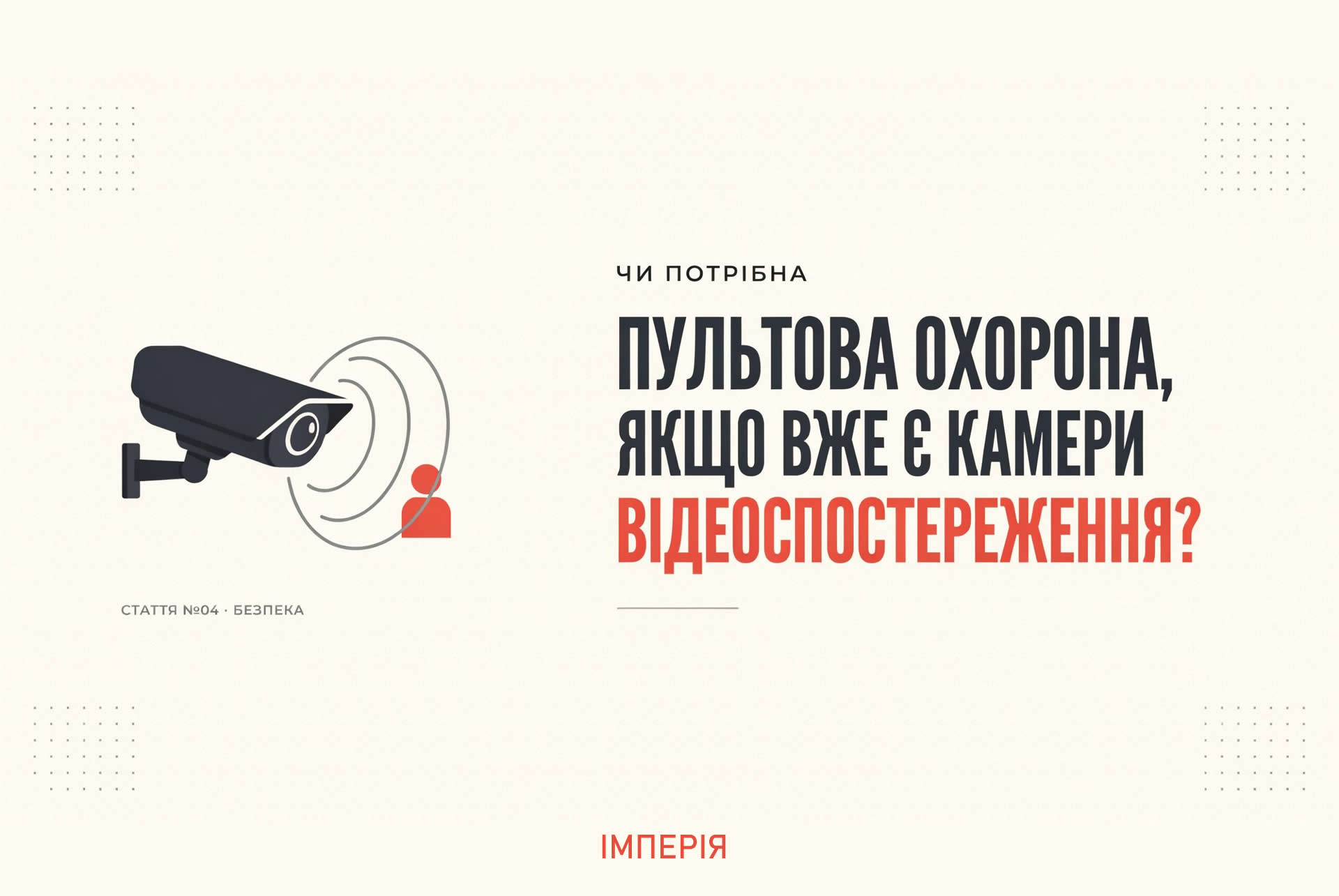 Чи потрібна пультова охорона, якщо вже є камери відеоспостереження?