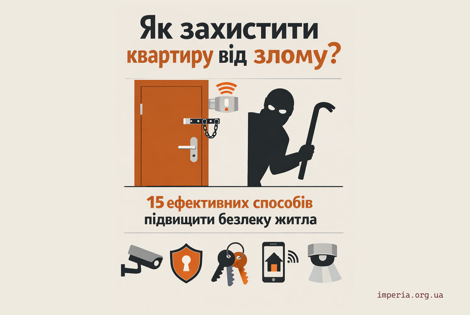 Як захистити квартиру від злому — 15 реальних способів безпеки