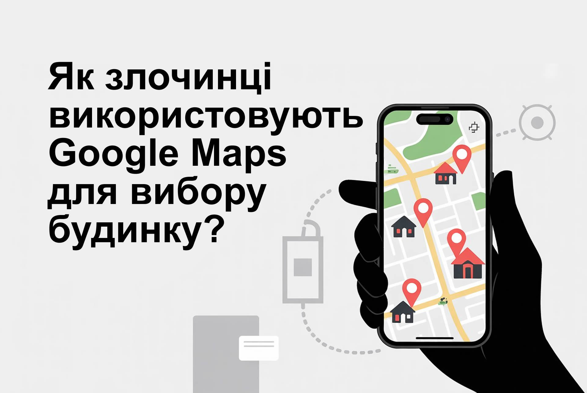 Як злочинці використовують Google Maps для вибору будинку?