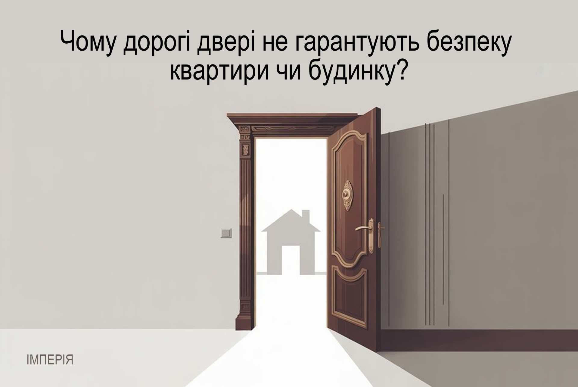 Чому дорогі двері не гарантують безпеку квартири чи будинку?