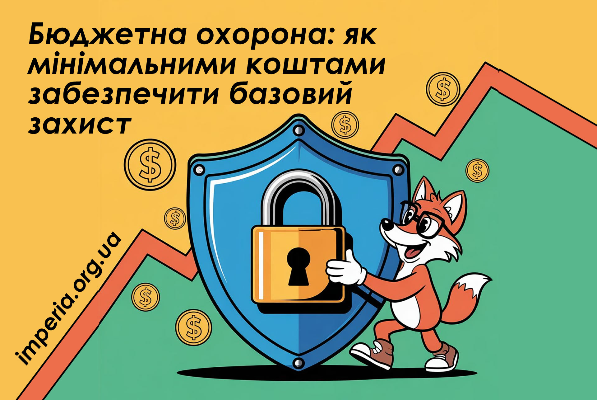 Бюджетна охорона: як мінімальними коштами забезпечити базовий захист