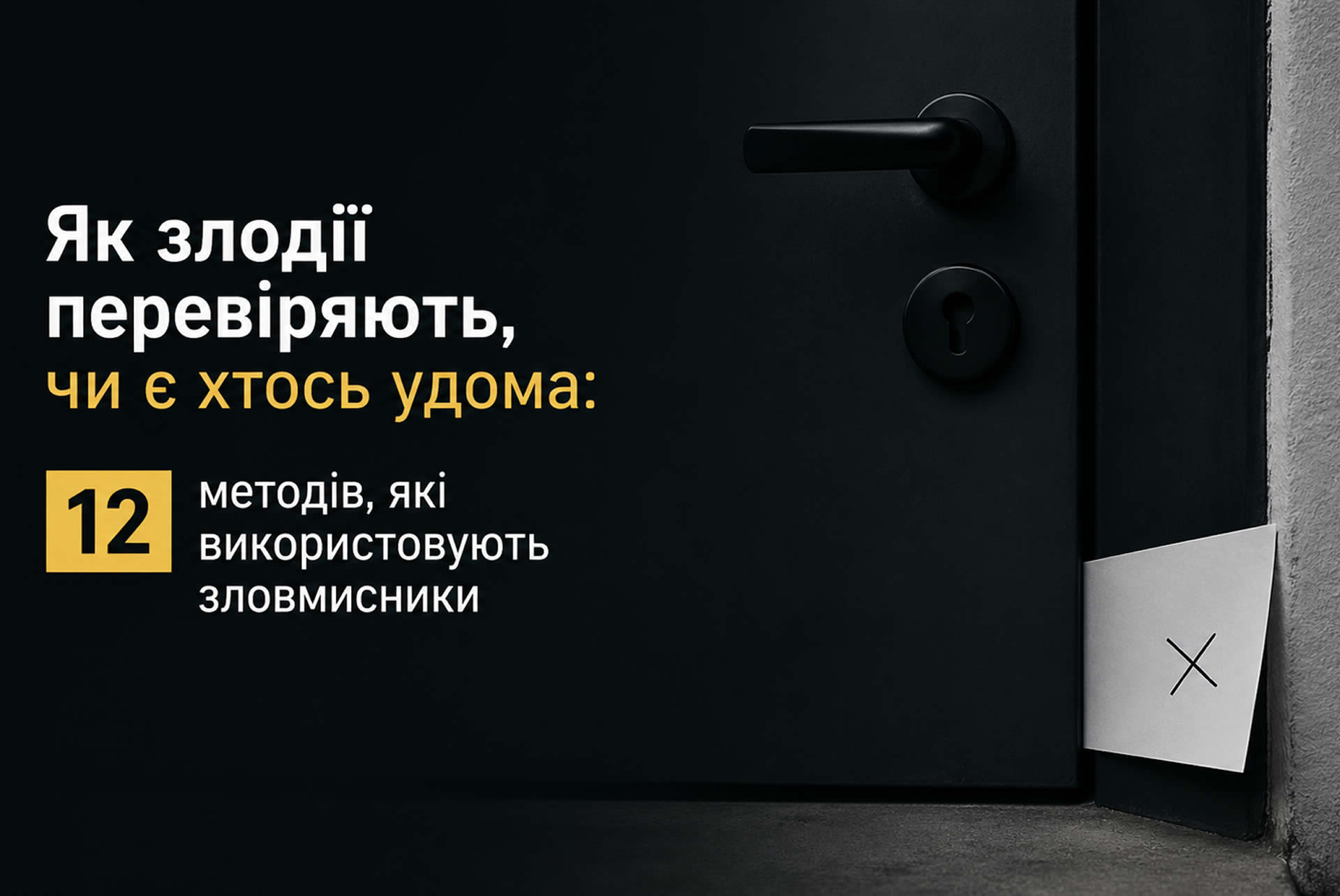Як злодії перевіряють, чи є хтось удома: 12 методів, які використовують зловмисники
