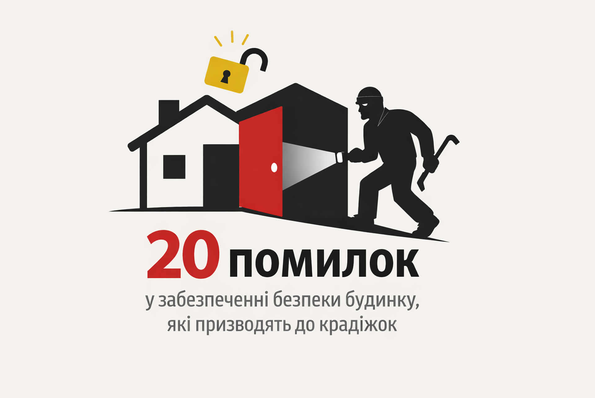 20 помилок у забезпеченні безпеки будинку, які призводять до крадіжок