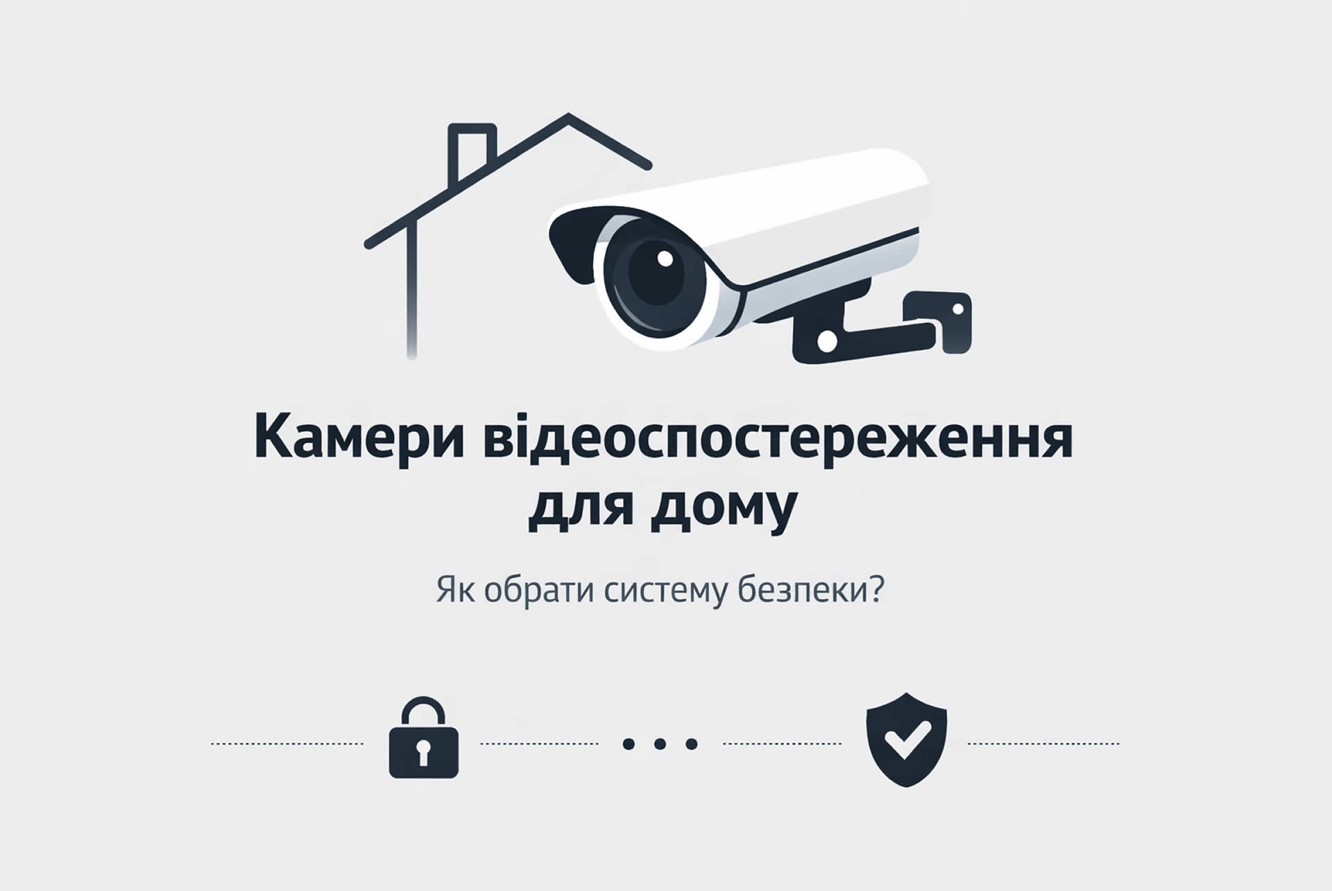 Камери відеоспостереження для дому. Як обрати систему безпеки?