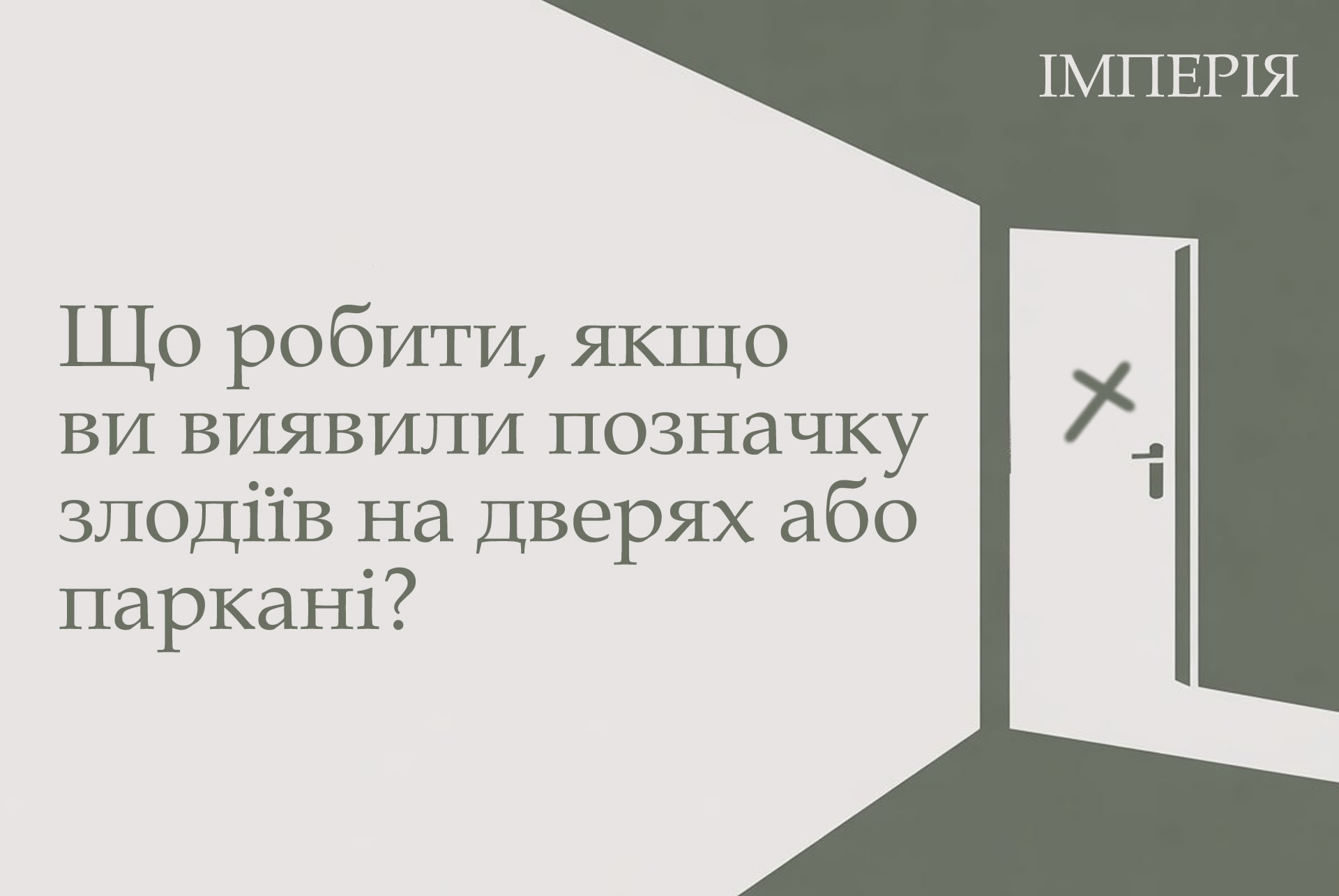 Що робити, якщо ви виявили позначку злодіїв на дверях або паркані?