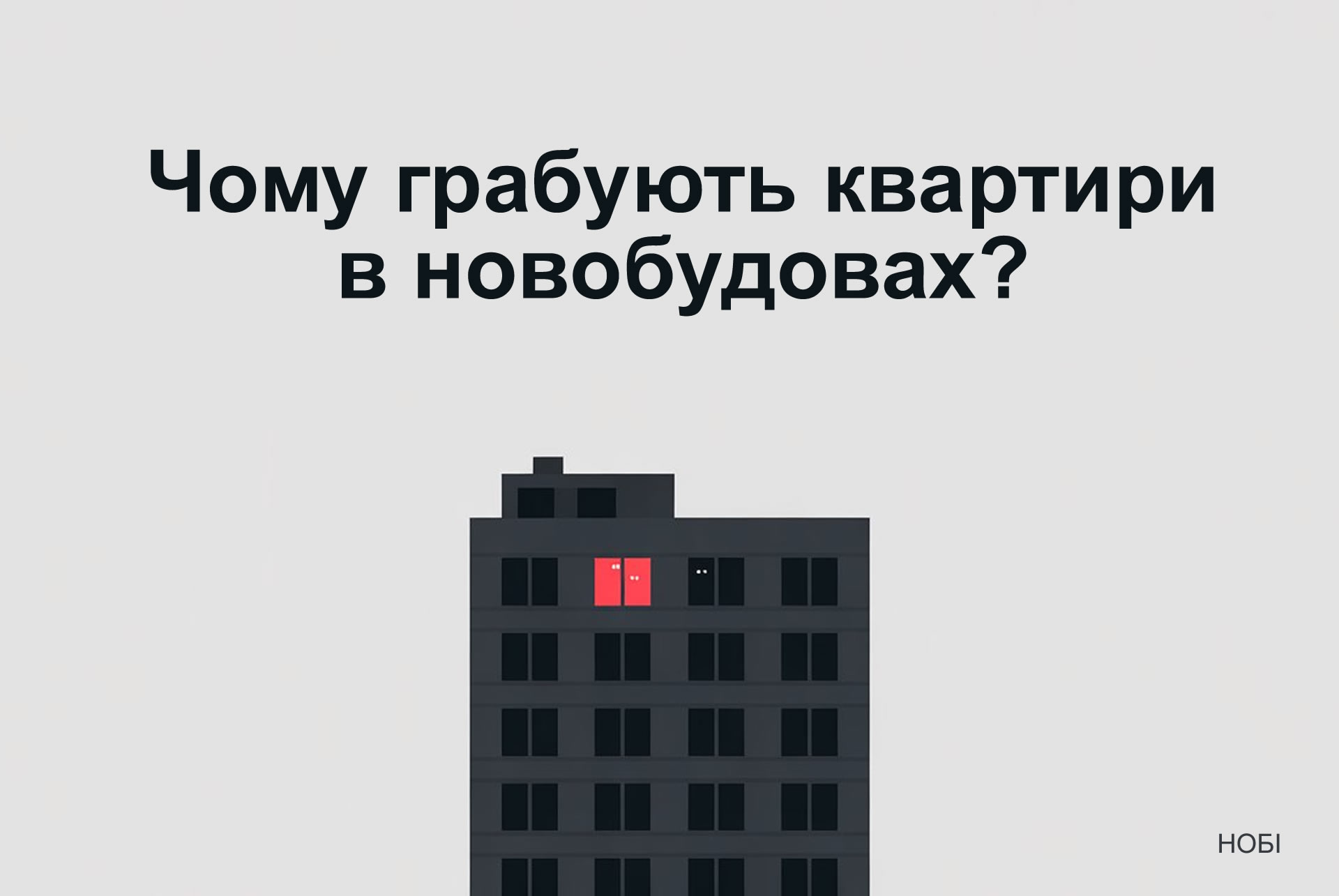 Чому грабують квартири в новобудовах?
